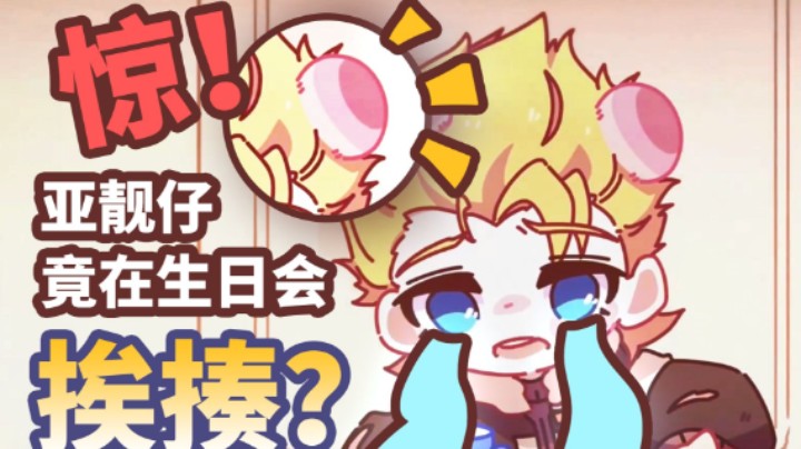 【对线吧！老亚瑟】特别版：亚靓仔竟在生日会挨揍？保护我方靓仔！