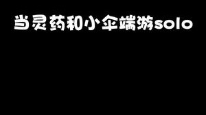 小伞的复出大计惨遭本人阻挠