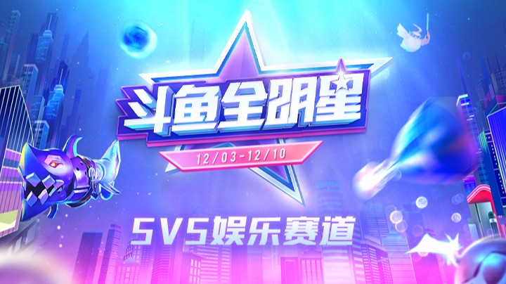 2021斗鱼全明星-对抗赛娱乐赛道-1208-1