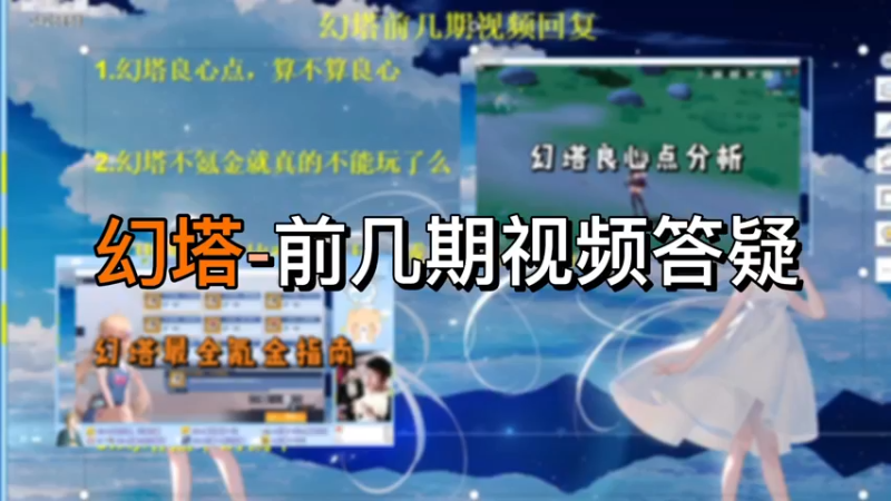 【幻塔】幻塔-前几期视频答疑