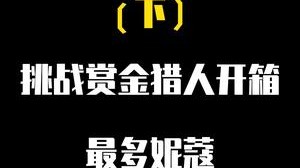 挑战赏金猎人开箱最多妮蔻！（下）