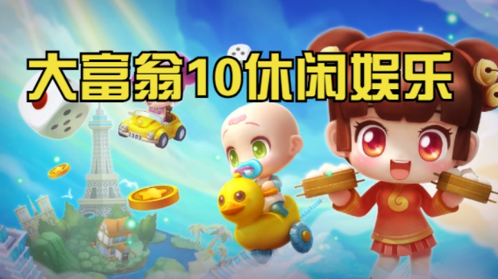 大富翁休闲娱乐2