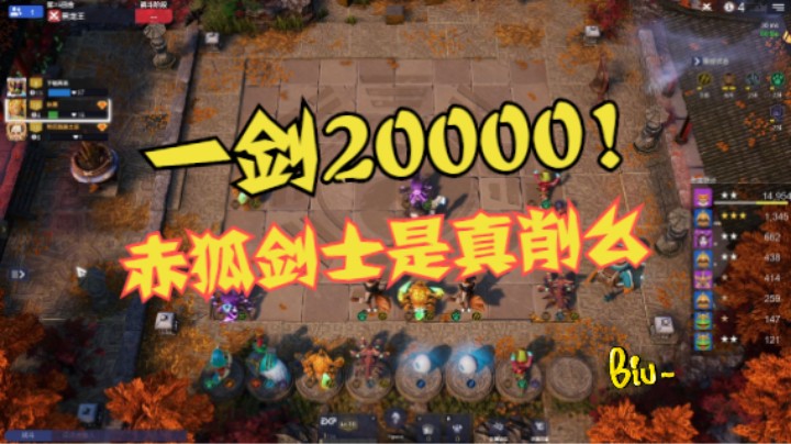 一剑20000！赤狐剑士是真的削了么？