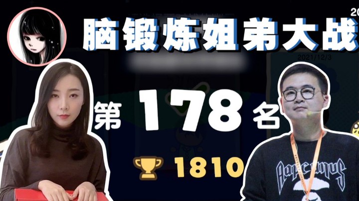 【女流】脑锻炼姐弟大战