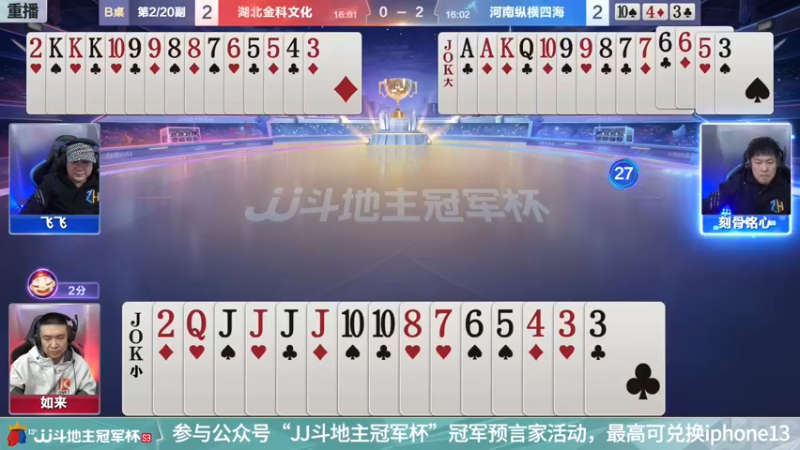 【2021-12-08 13点场】JJ斗地主官方：【重播】冠军杯总决赛C组湖北4:3河南