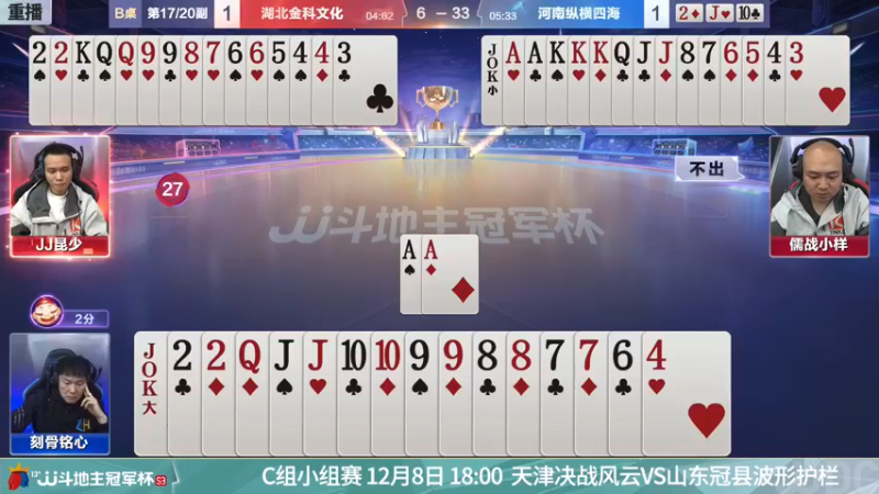 【2021-12-08 01点场】JJ斗地主官方：【重播】冠军杯总决赛C组湖北4:3河南