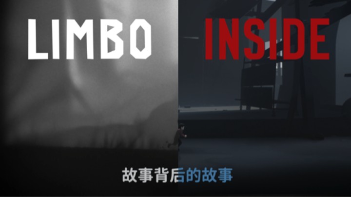 故事背后的故事  ——《Limbo & Inside》测评（by十元）