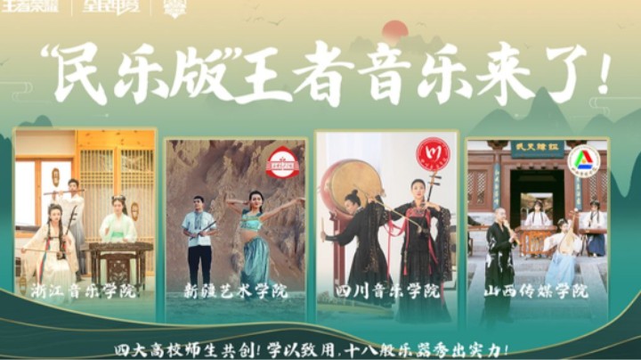 高能预告｜四大高校师生共创 “民乐版”王者音乐来啦！