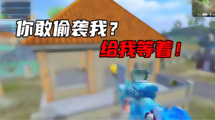 【A扬丷】你敢偷袭我？给我等着！