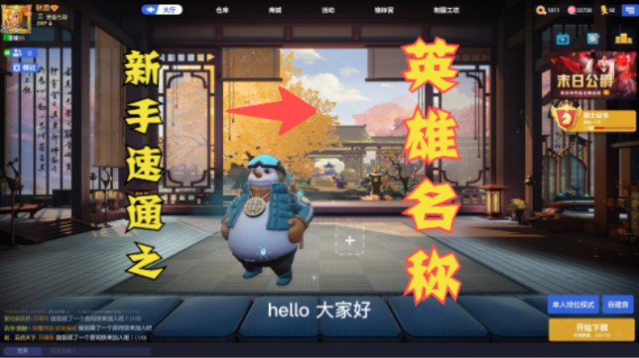 新手速通篇之“英雄名称”——新手教学（二）