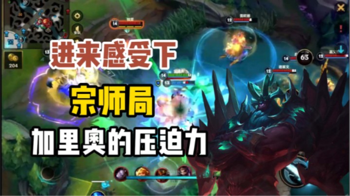 英雄联盟手游-宗师局-中单爆杀流加里奥-如何带领队友取得胜利