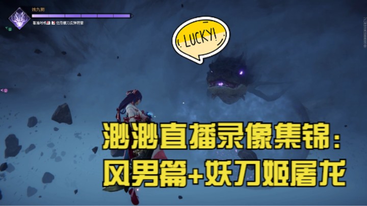 【我们的渺渺】永劫无间风男全盛时代：猪猪向前冲!