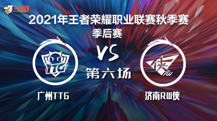 KPL秋季赛 广州TTG vs 济南RW侠 第六局