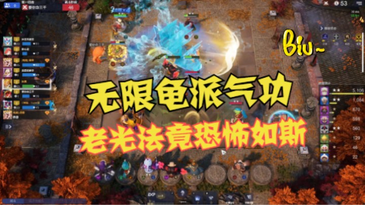 永不停歇的龟派气功！光法神犀笑到了最后