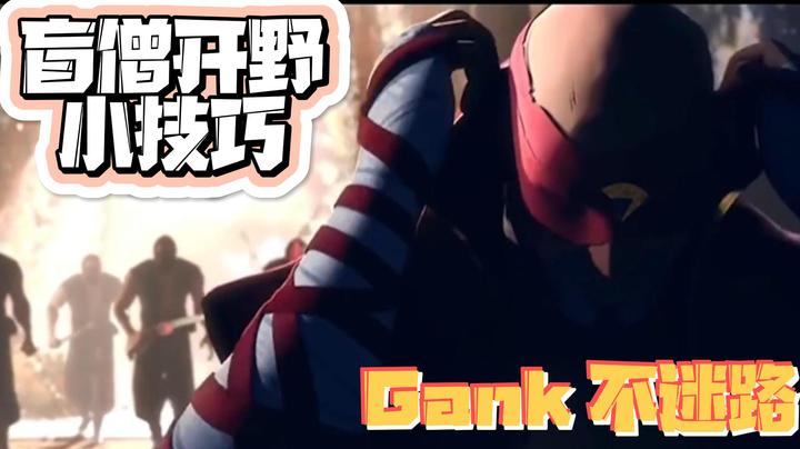 【LOL手游】盲僧开野小技巧你知道吗？
