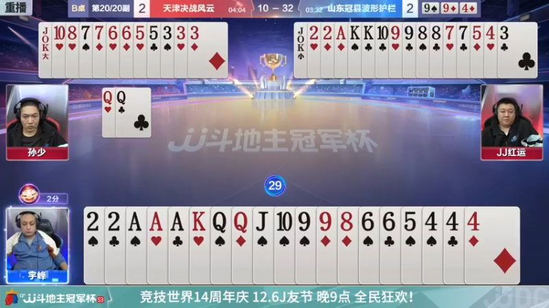 【2021-12-09 03点场】JJ斗地主官方：【重播】冠军杯总决赛C组天津2:4山东