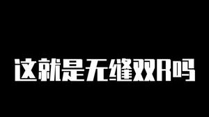 最后一个无缝双R视频，以后就是有缝双R了