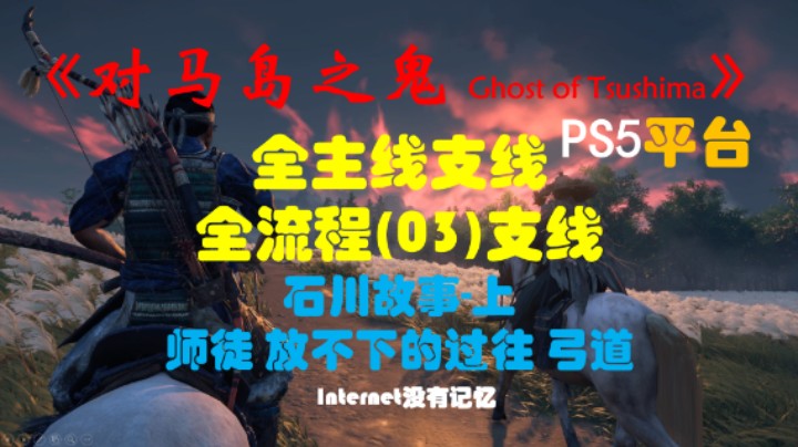 《对马岛之鬼 Ghost of Tsushima》PS5平台 全主线支线全流程(03)支线 石川故事-上 师徒 放不下的过往 弓道