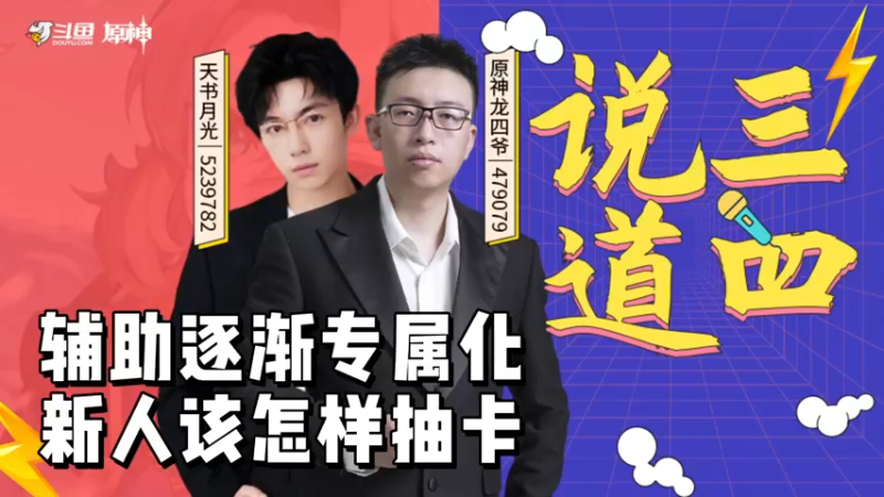 【原神】说三道四-辅助逐渐专属化，新人该怎样抽卡？