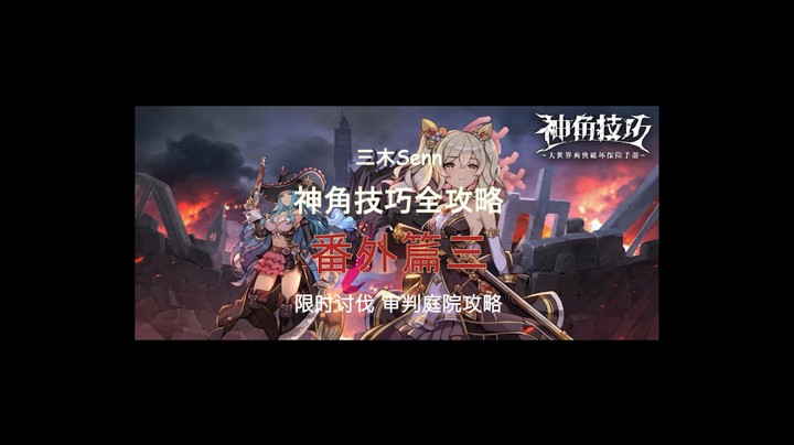 [三木Senn]神角技巧全攻略 番外篇三 审判庭院困难攻略！！