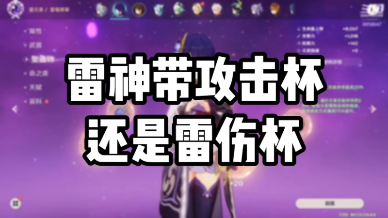 【原神】雷神带攻击杯还是雷伤杯