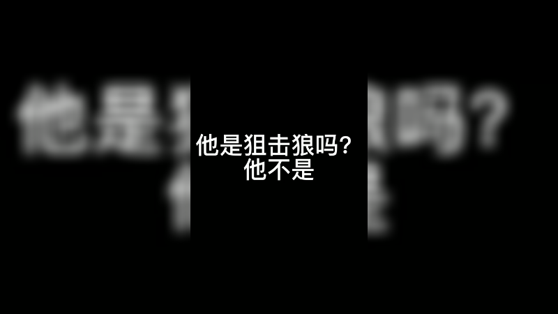 他是狙击狼吗