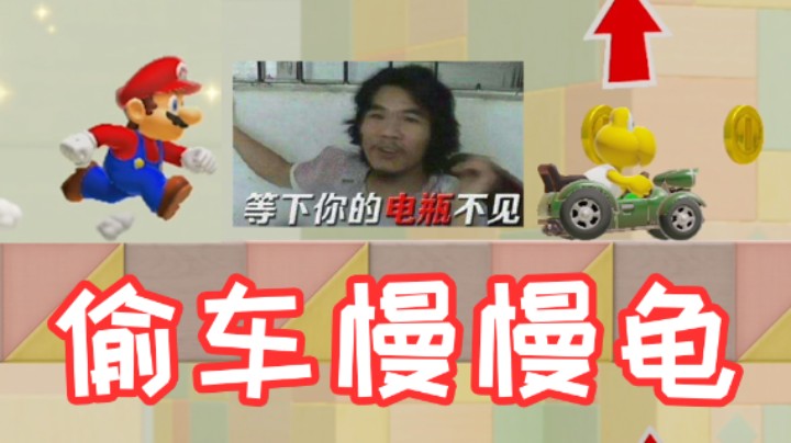 偷车贼慢慢龟，害我无家可归