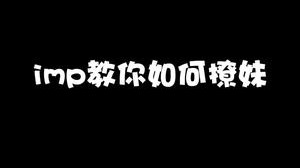 今天是撩妹大师！
