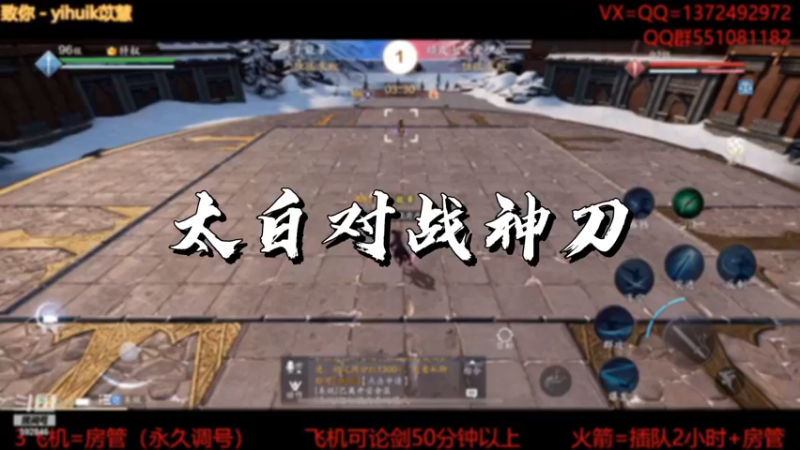 【天刀手游】太白对战神刀