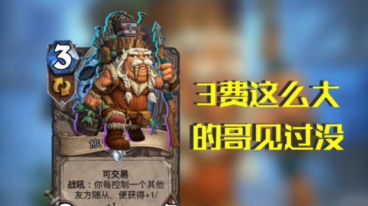稻哥炉石12胜竞技场（术瞎）：3费这么大的哥见过没