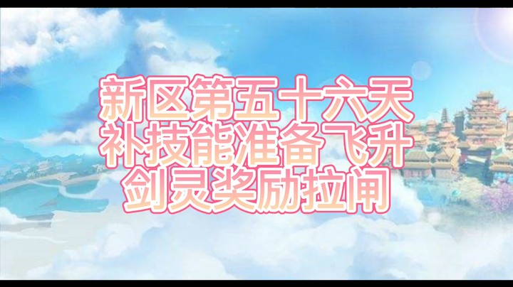 绮梦长安第56天