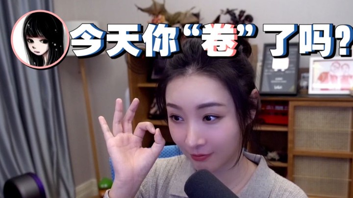 【女流】今天你卷了吗