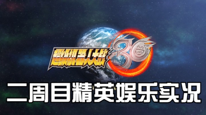 【过路de酱油菌】超级机器人大战30 二周目精英难度 第七期下
