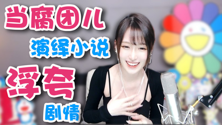 当腐团儿演绎小说浮夸剧情【腐团】