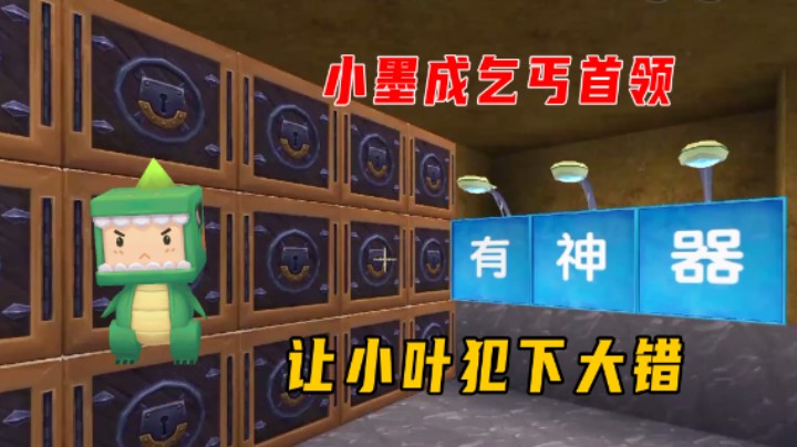 迷你世界：爆笑乞丐村！乞丐首领小墨收小叶当狗腿子结果惹下大祸