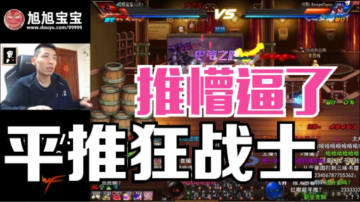 【旭旭宝宝】深夜PK场被红眼砍懵，啊嘟嘟都没你砍得厉害