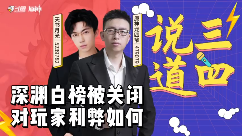 【原神】说三道四－深渊白榜被关闭，对玩家利弊如何？