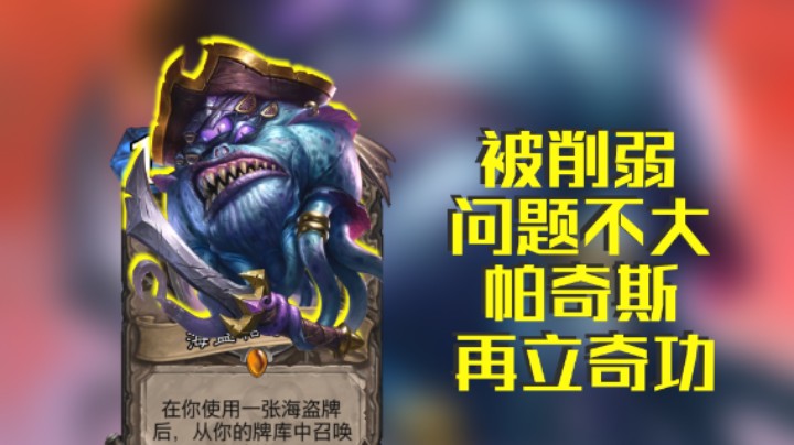 稻哥炉石12胜竞技场（骑瞎）：被削弱问题不大，帕奇斯再立奇功