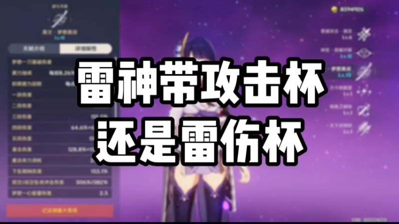 【原神】雷神带攻击杯还是雷伤杯
