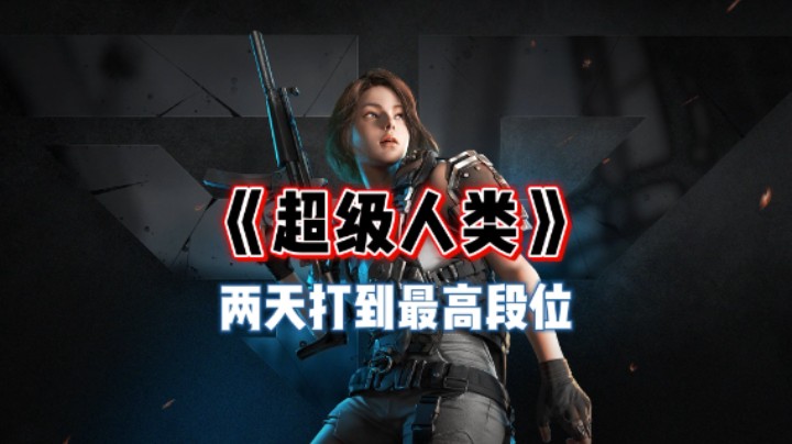 《超级人类》两天打到最高段位！