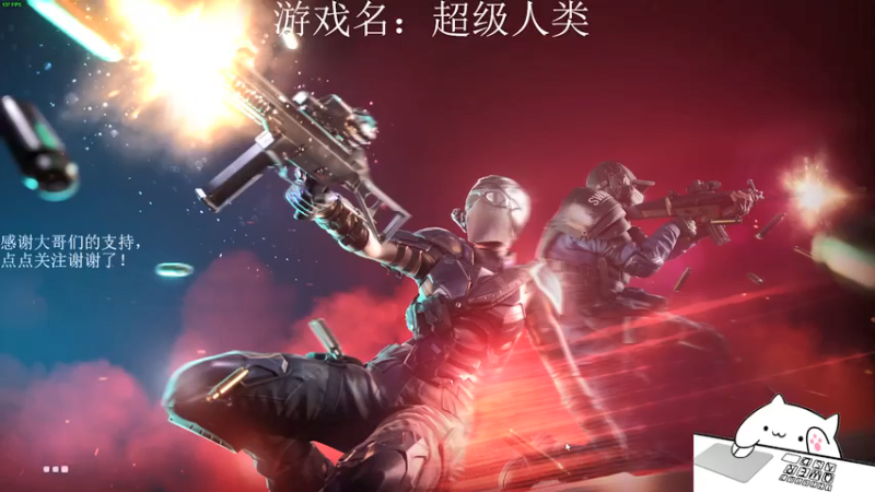【2021-12-07 23点场】早苗大帅比：超级人类！出动！ 2278398