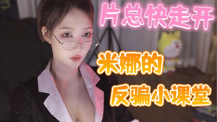 片总快走开 米娜的反骗小课堂【米娜】