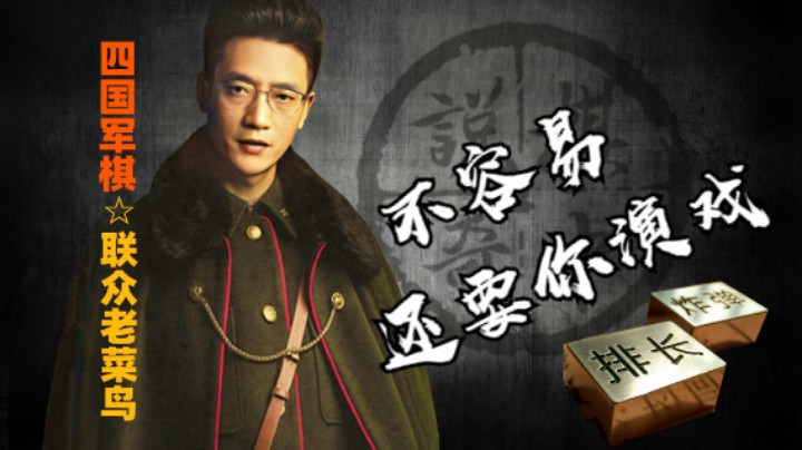 下个棋而已，你没必要天天演猪。