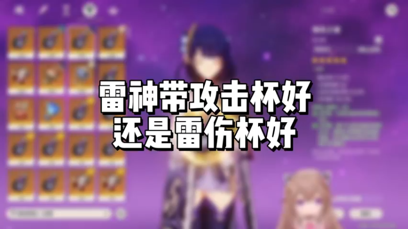 【原神】雷神带攻击杯好还是雷伤杯好