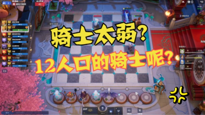啥，骑士狗都不玩？那12人口的6骑6冰呢