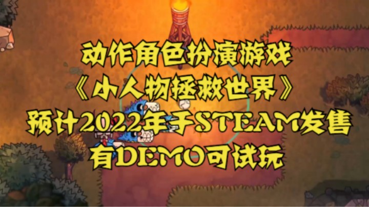 动作角色扮演游戏《小人物拯救世界》预计2022年于STEAM发售 现有DEMO可试玩
