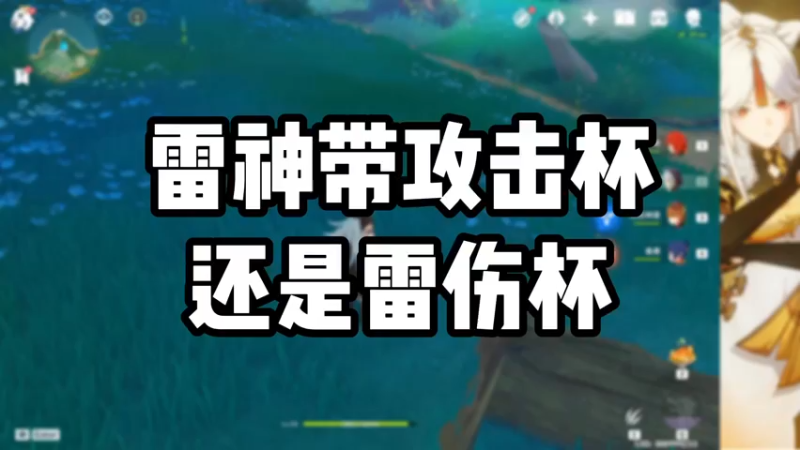【原神】雷神带攻击杯还是雷伤杯