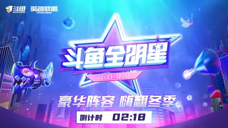 【2021-12-09 19点场】lol云顶之弈赛事：斗鱼全明星云顶娱乐赛