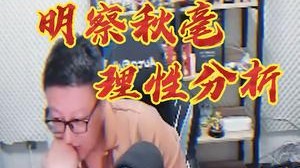 0-12的 为什么我不投？全是人情世故，懂?!