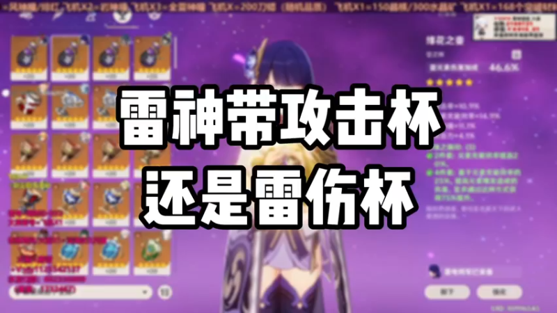 【原神】雷神带攻击杯还是雷伤杯
